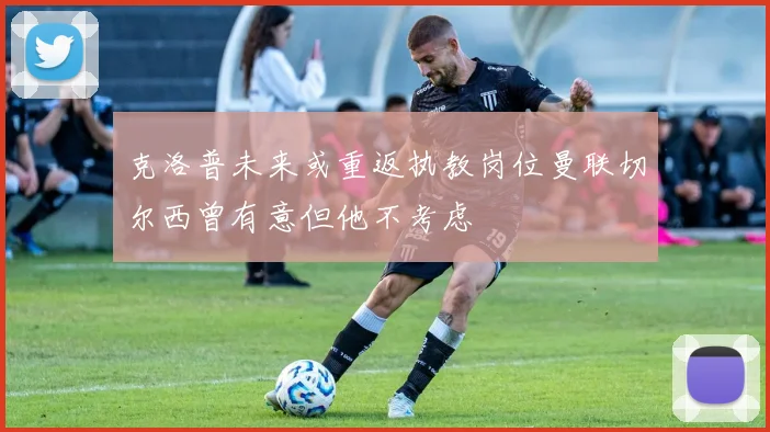 克洛普未来或重返执教岗位曼联切尔西曾有意但他不考虑