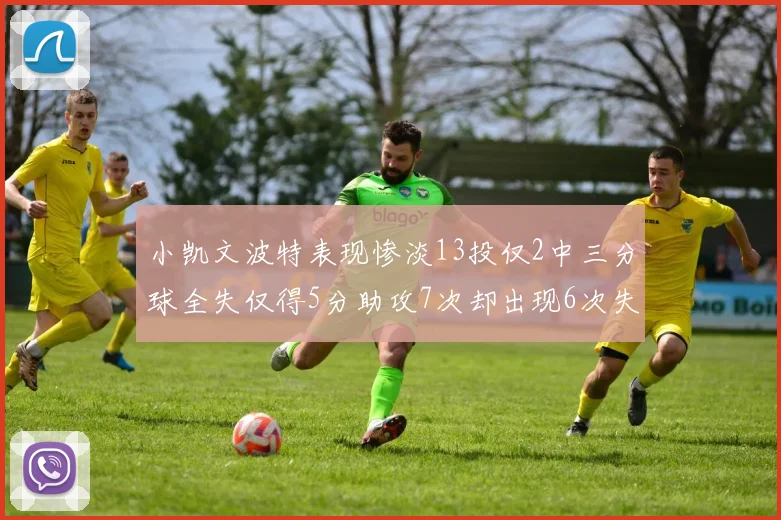 小凯文波特表现惨淡13投仅2中三分球全失仅得5分助攻7次却出现6次失误