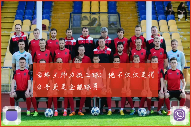 黄蜂主帅力挺三球：他不仅仅是得分手更是全能球员