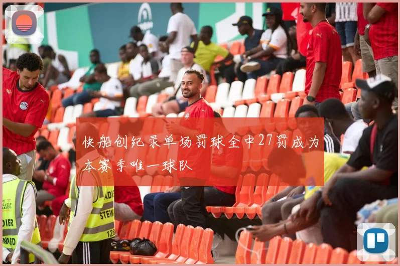 快船创纪录单场罚球全中27罚成为本赛季唯一球队