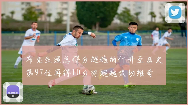 布克生涯总得分超越纳什升至历史第97位再得10分将超越武切维奇